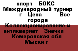 2.1) спорт : БОКС : Международный турнир - 1973 г › Цена ­ 400 - Все города Коллекционирование и антиквариат » Значки   . Кемеровская обл.,Мыски г.